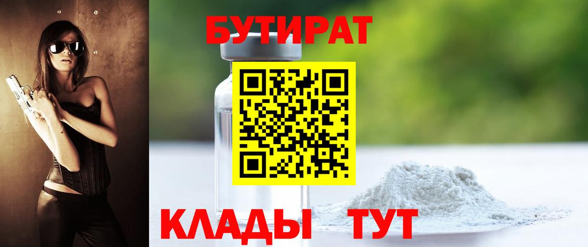 Губаха  БУТИРАТ 1.4BDO  Бутират  Вход с VPN 